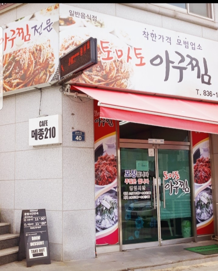 토마토아구찜