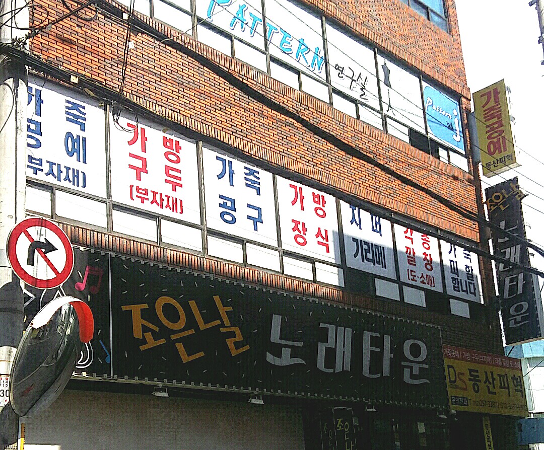 동산피혁