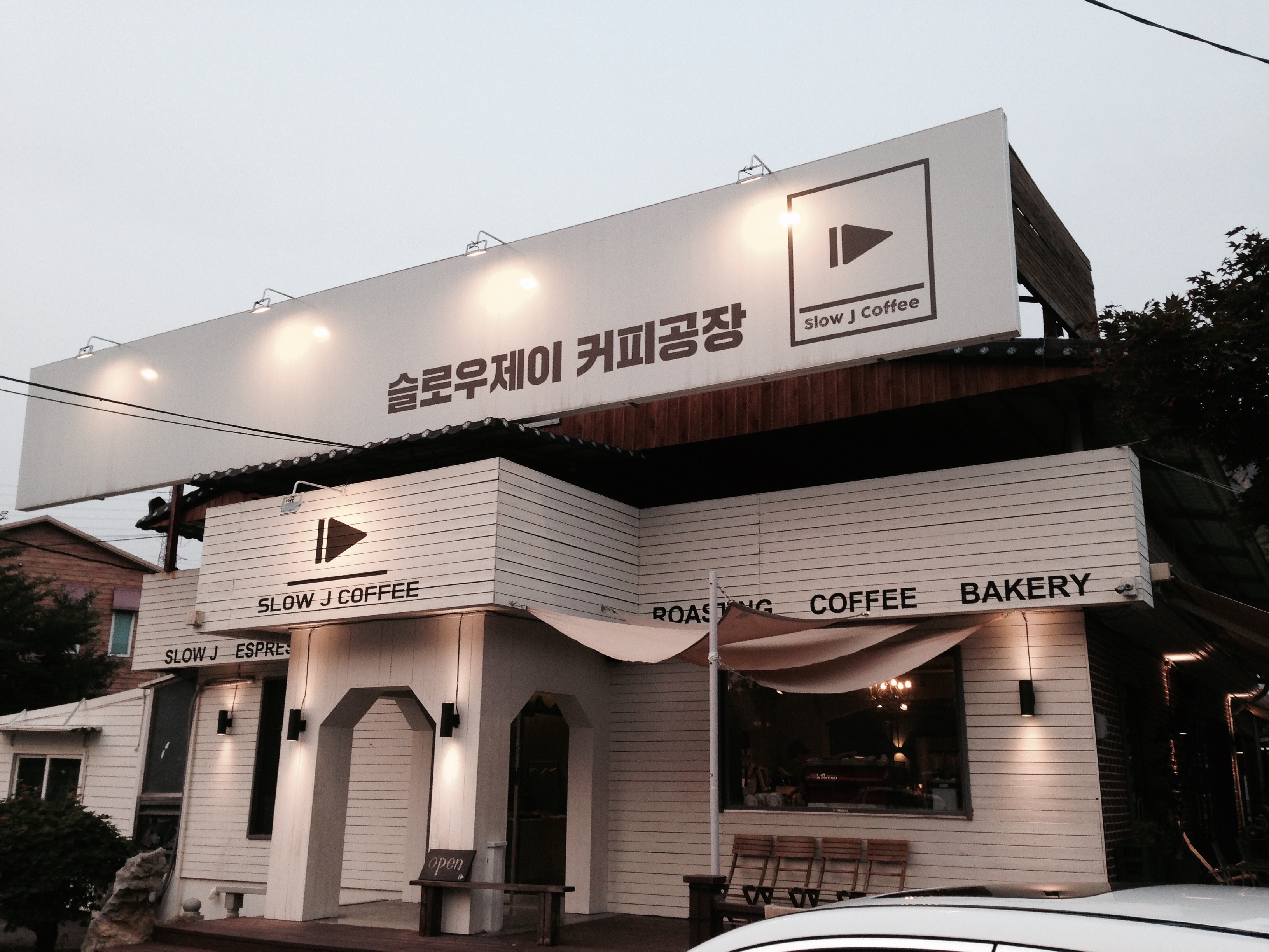 슬로우제이커피공장