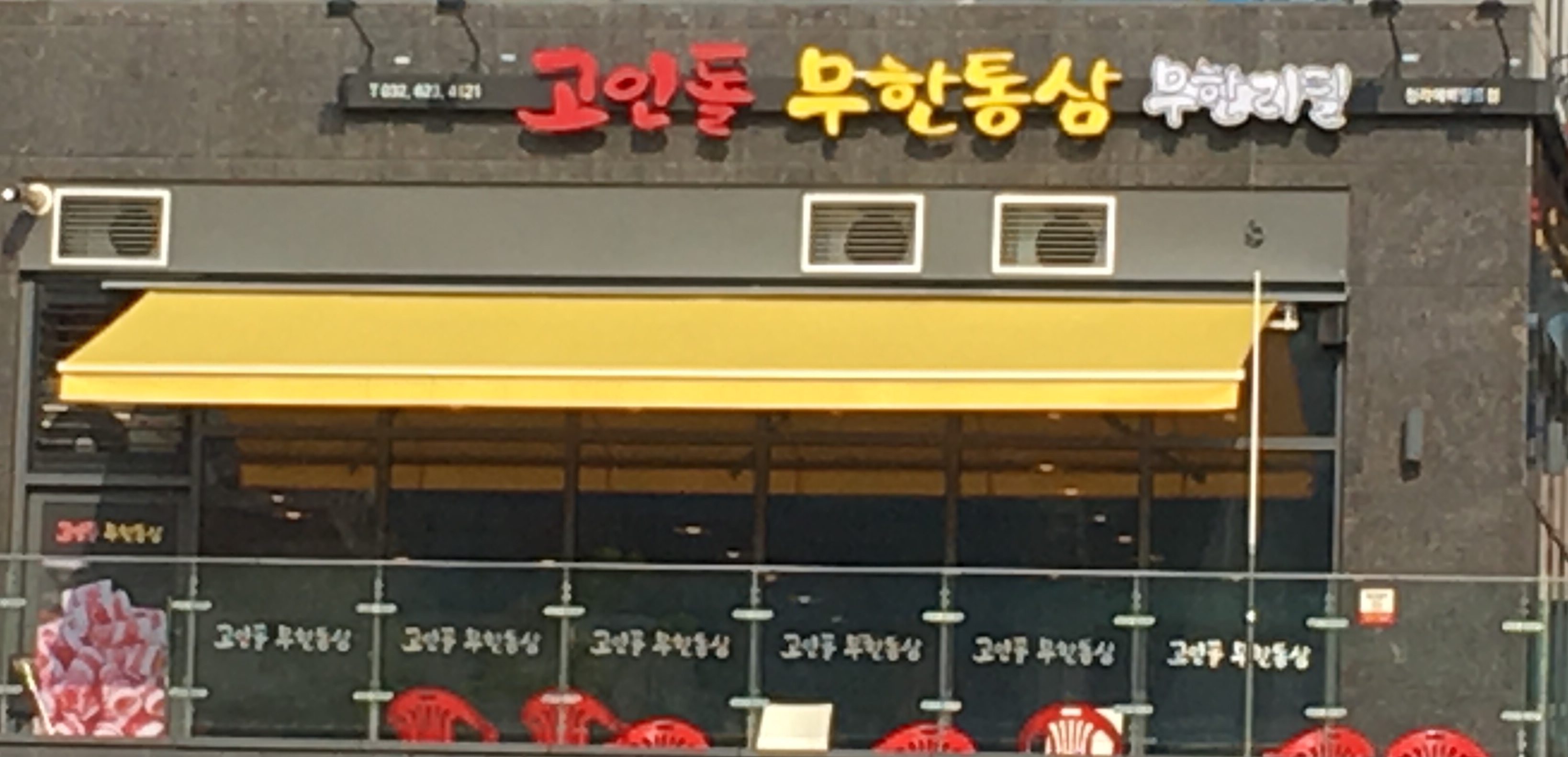 고인돌무한통삼