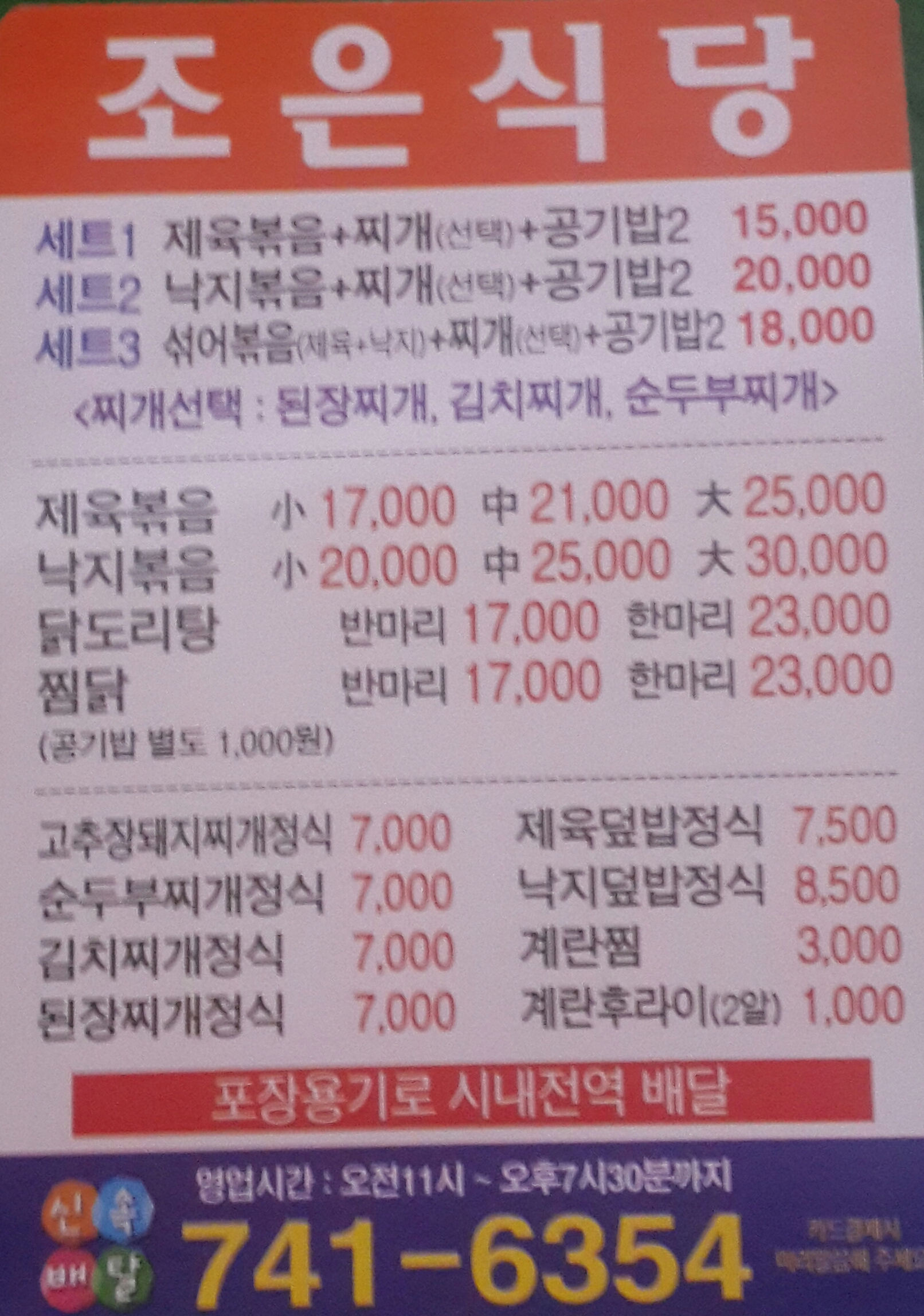 조은식당