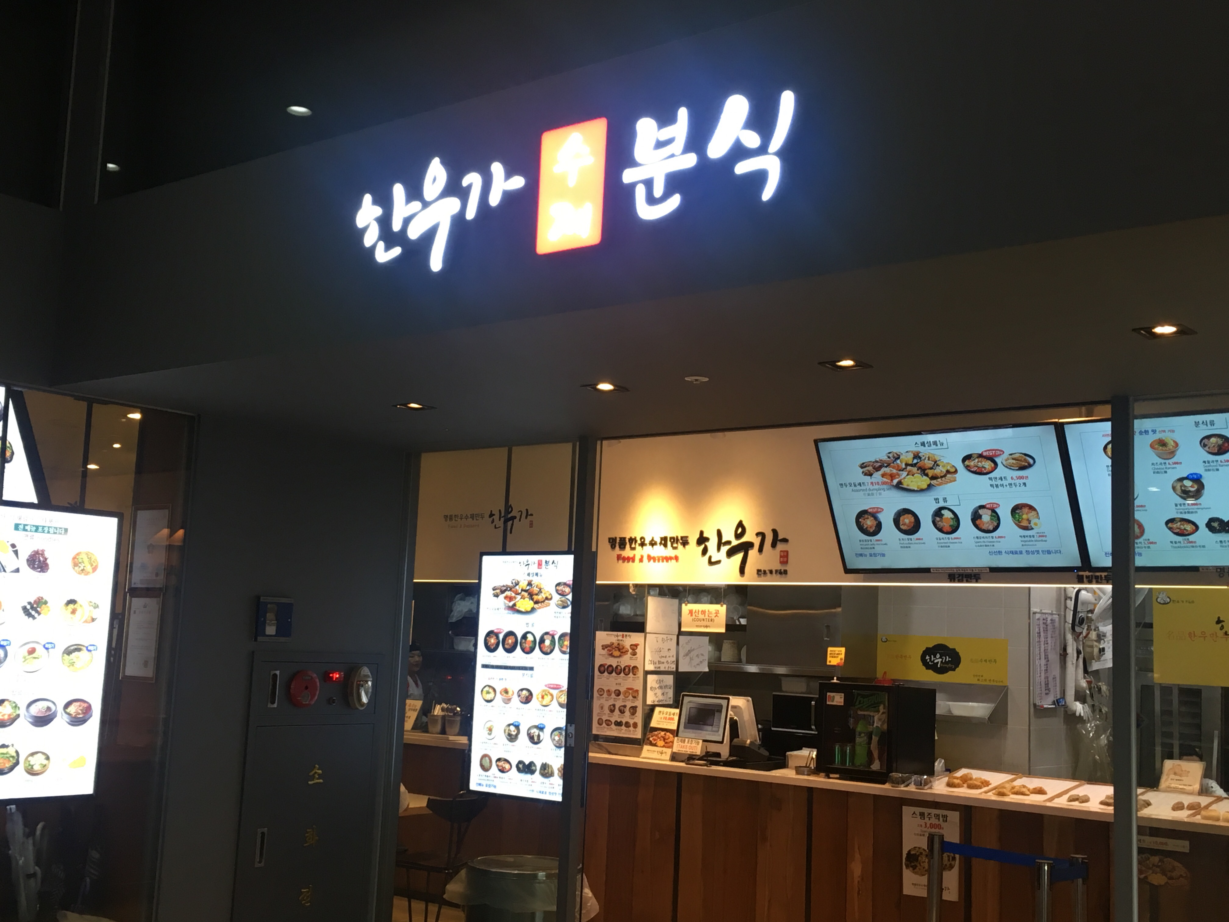 한우가수제분식