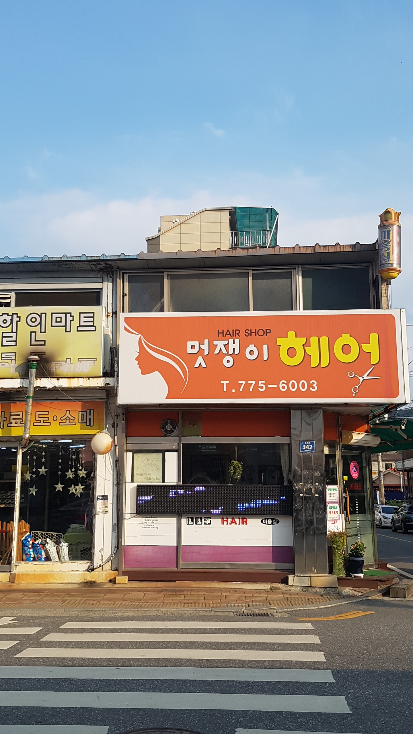 멋쟁이헤어