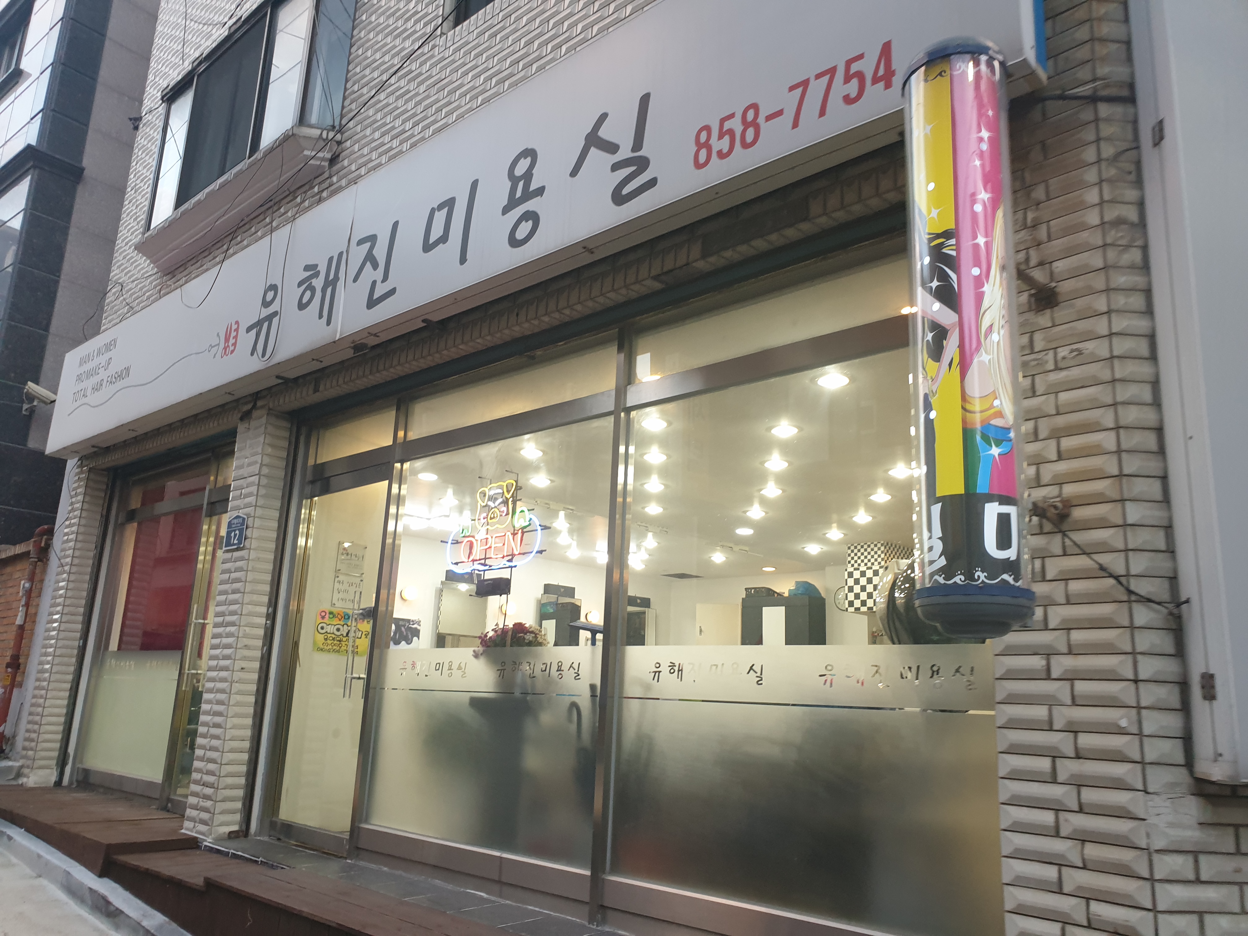 유해진미용실 내부 또는 관련 모습
