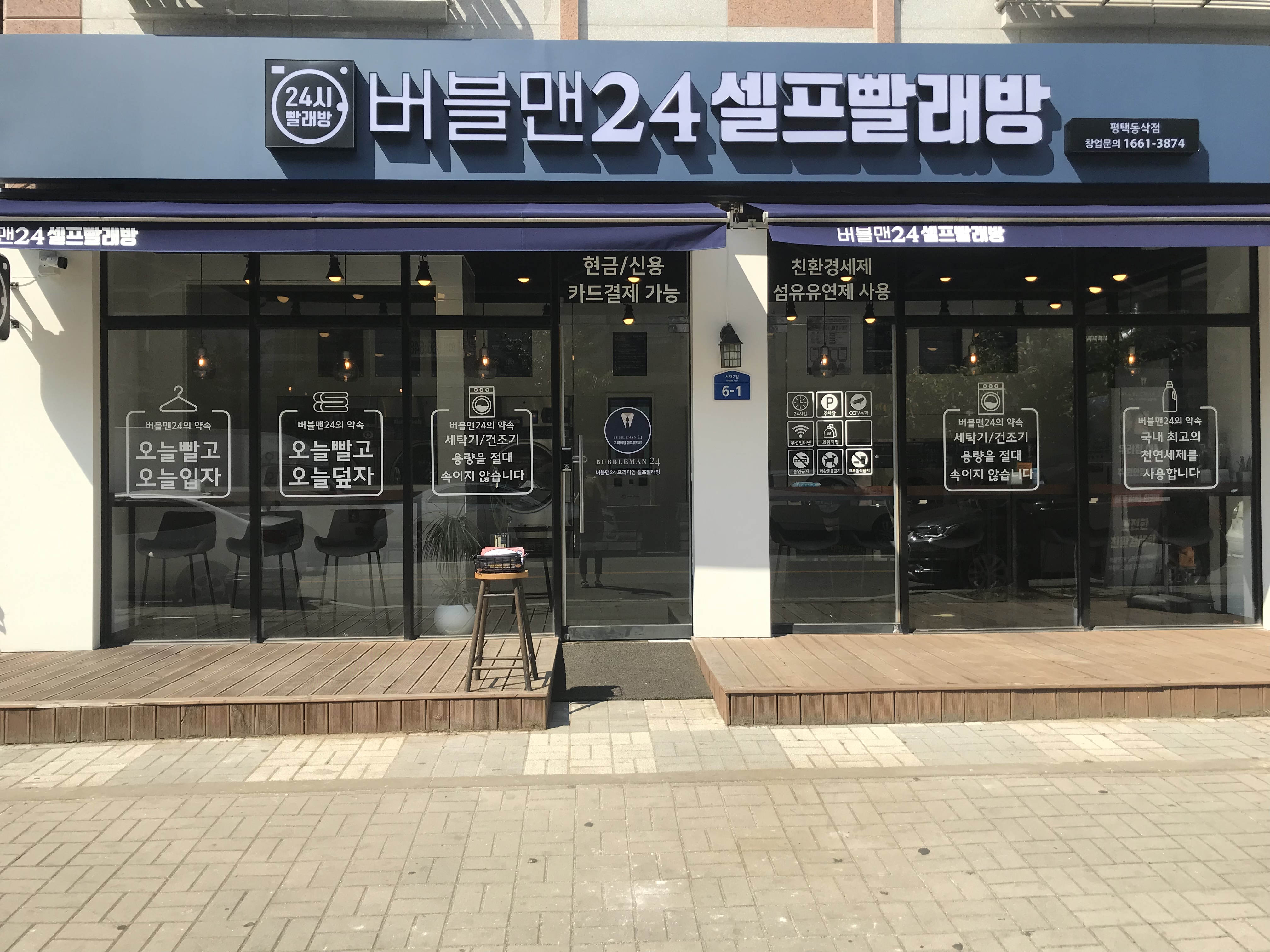버블맨24셀프빨래방 동삭점