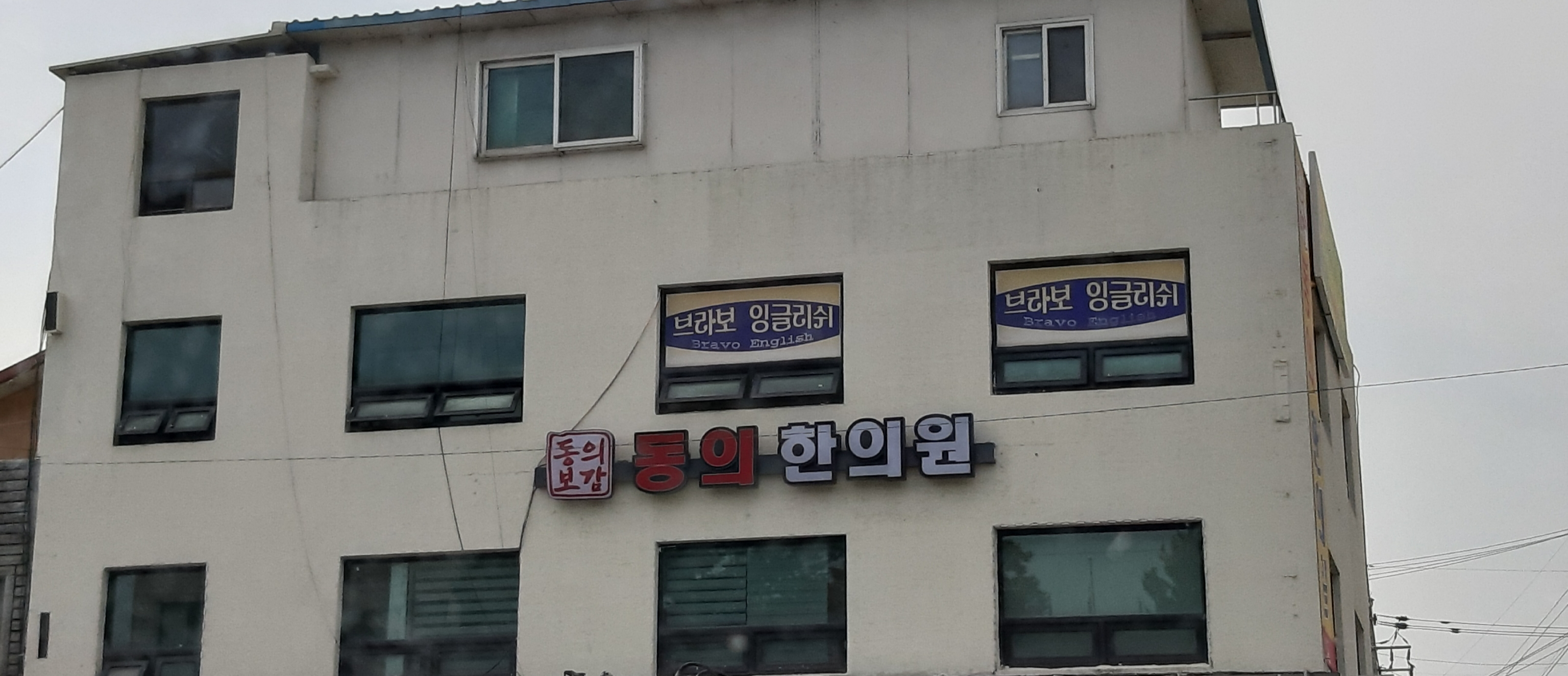 동의한의원 대표 이미지