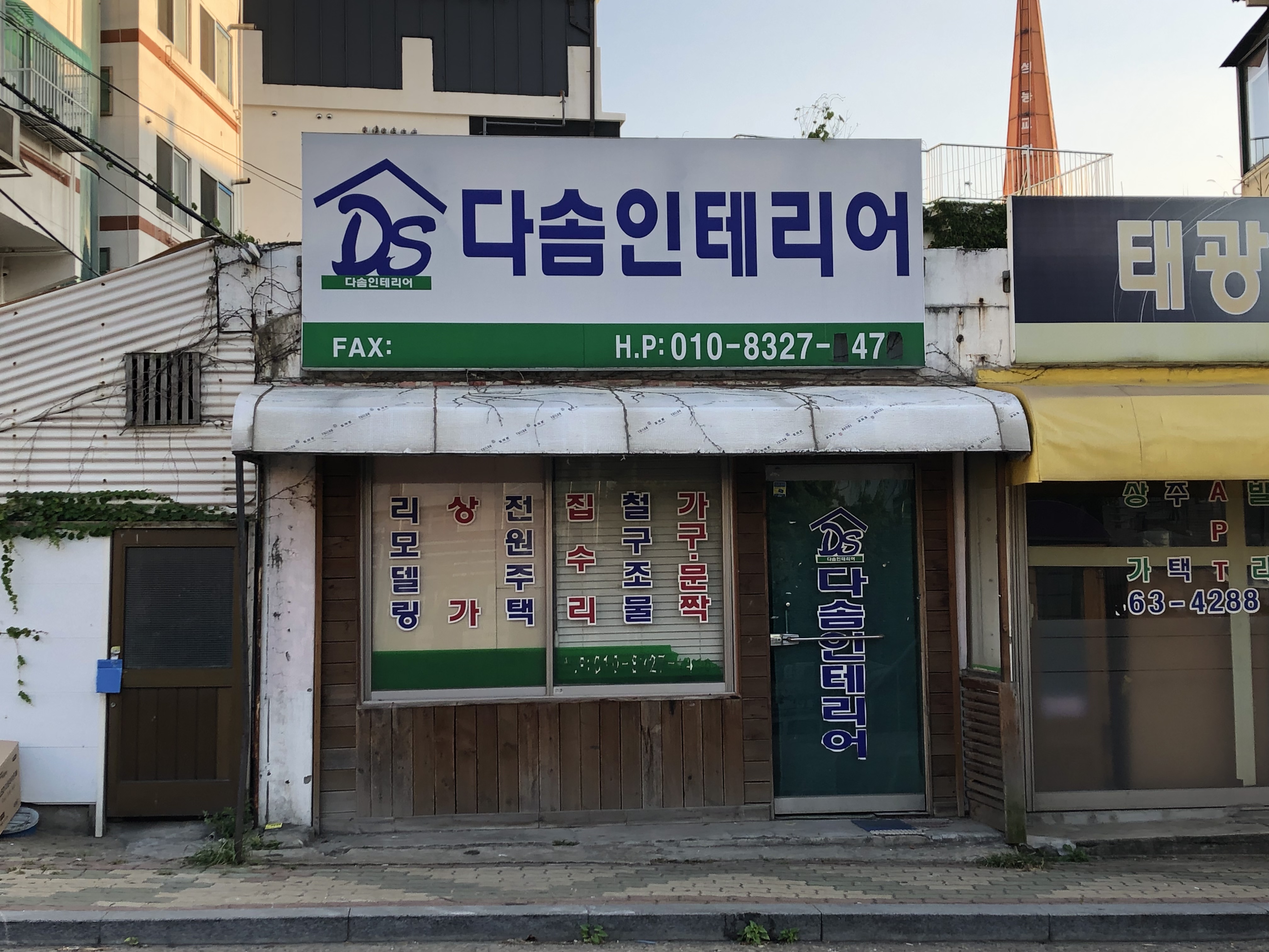 다솜인테리어