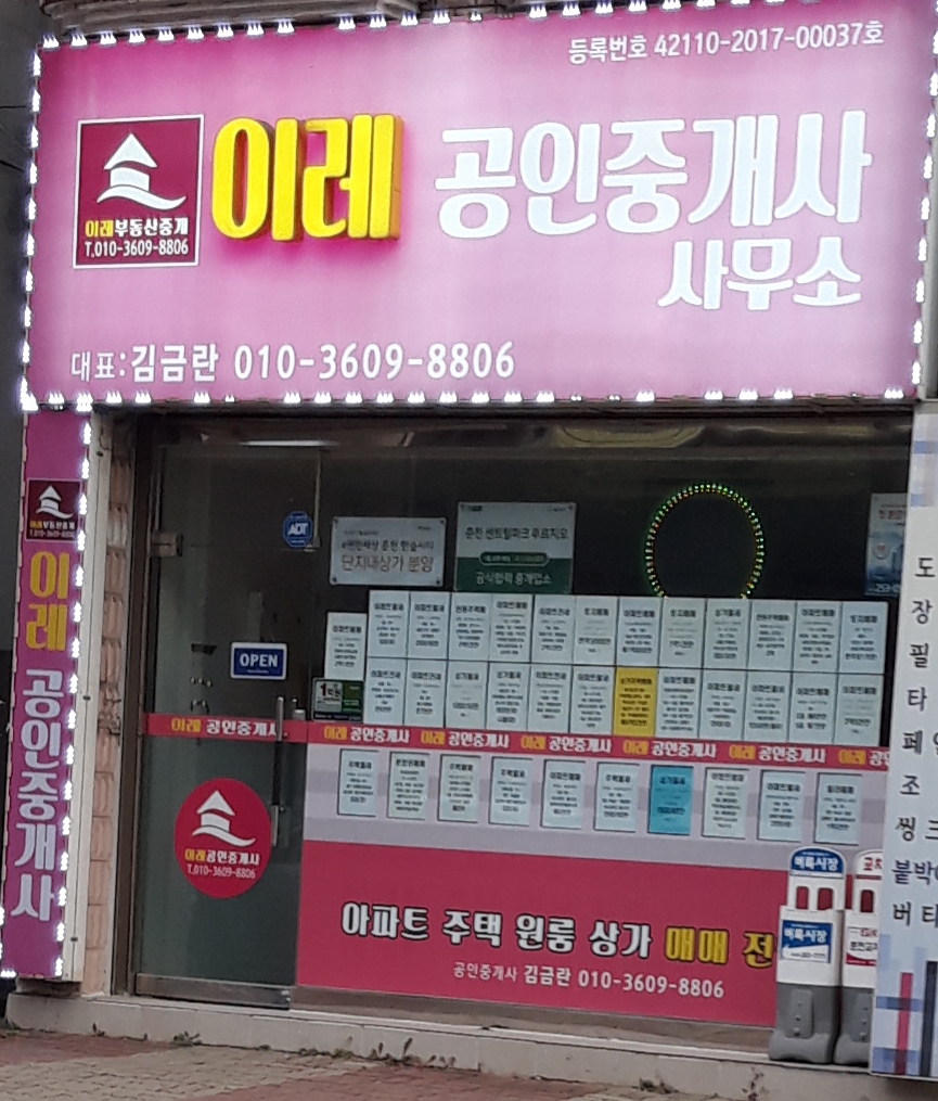 이레공인중개사사무소