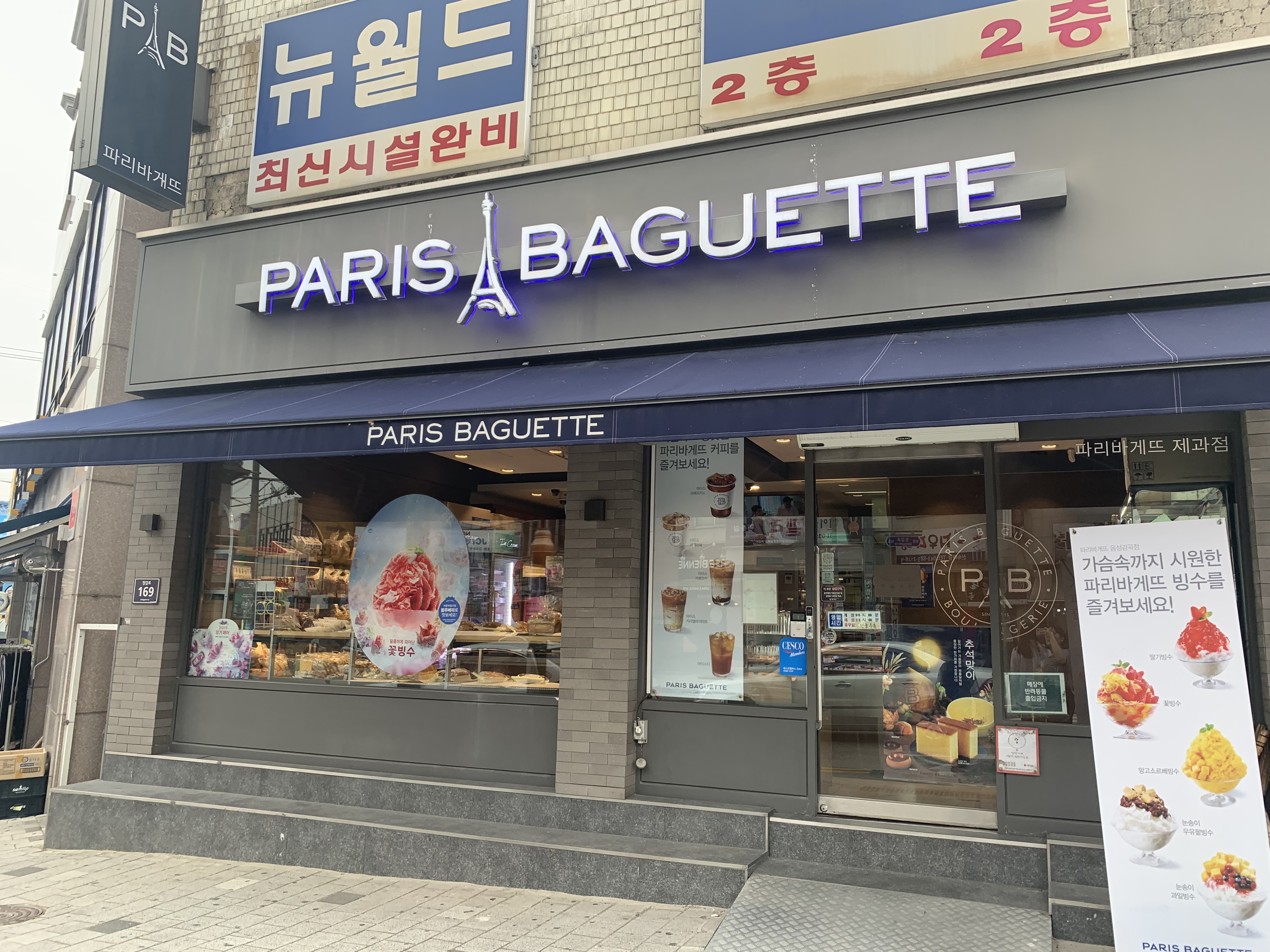파리바게뜨 음성감곡점