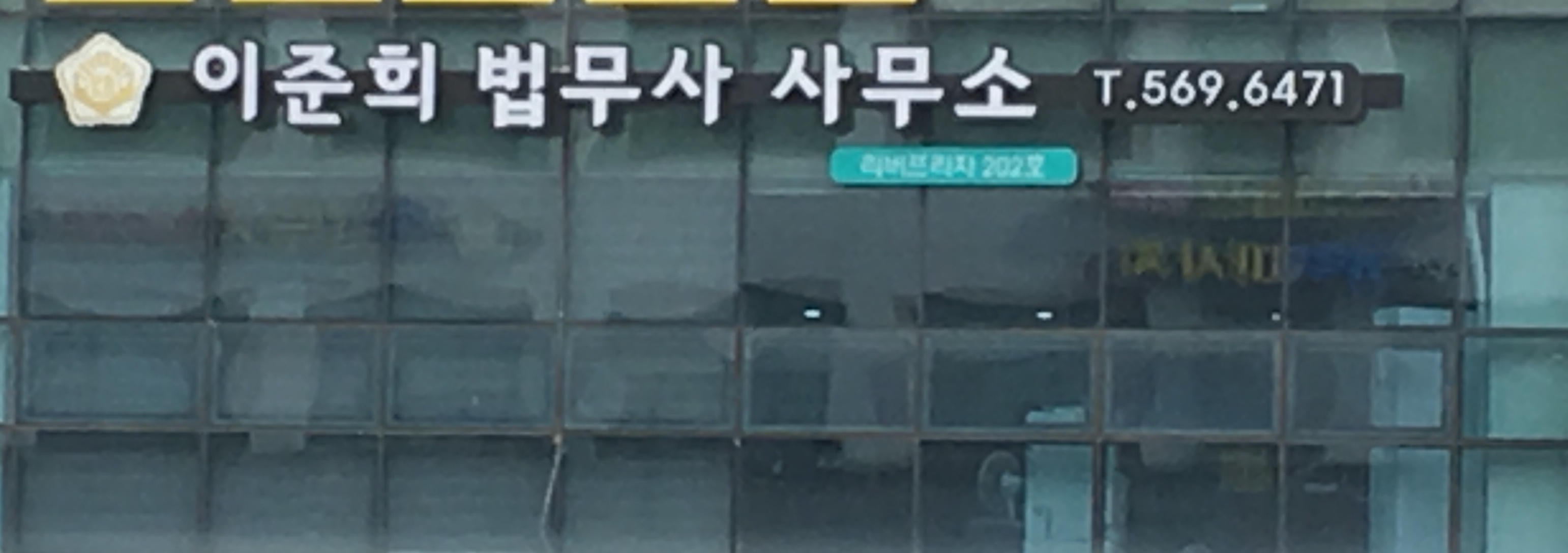 이준희법무사사무소