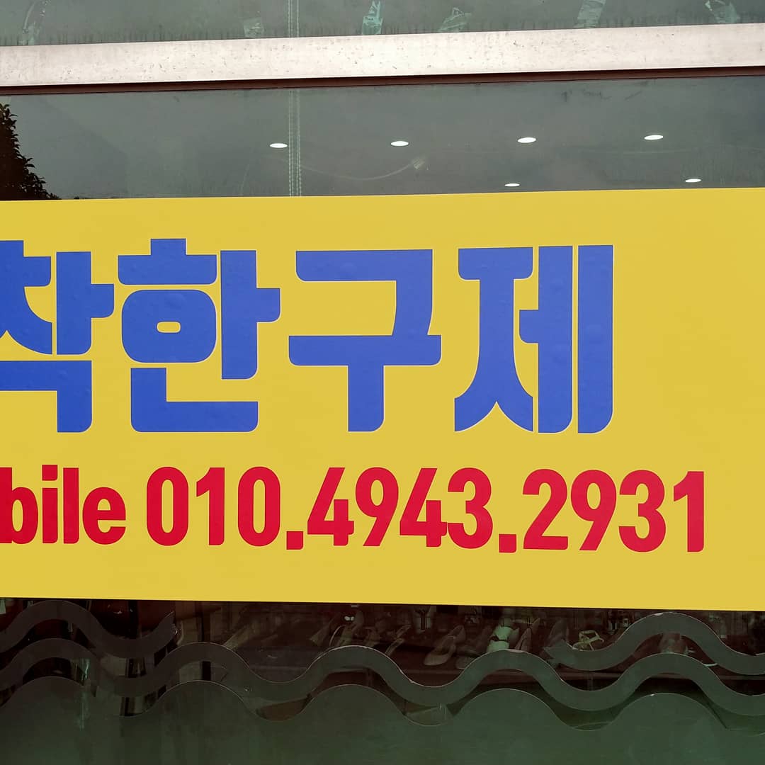 착한구제