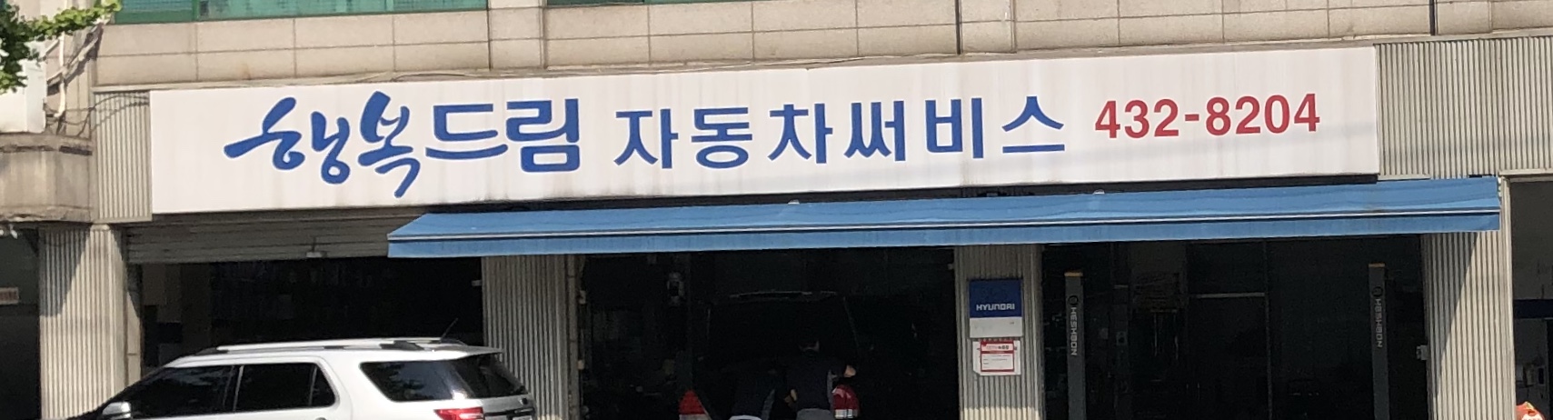 행복드림자동차써비스