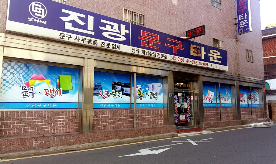 진광문구사