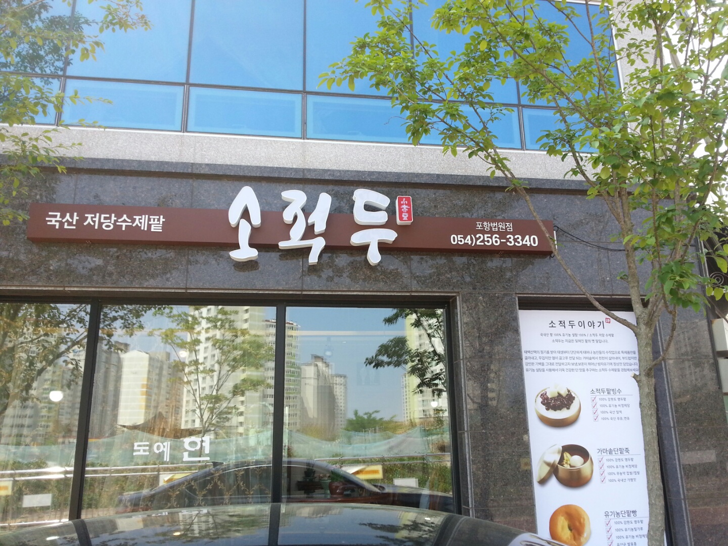 소적두 포항법원점