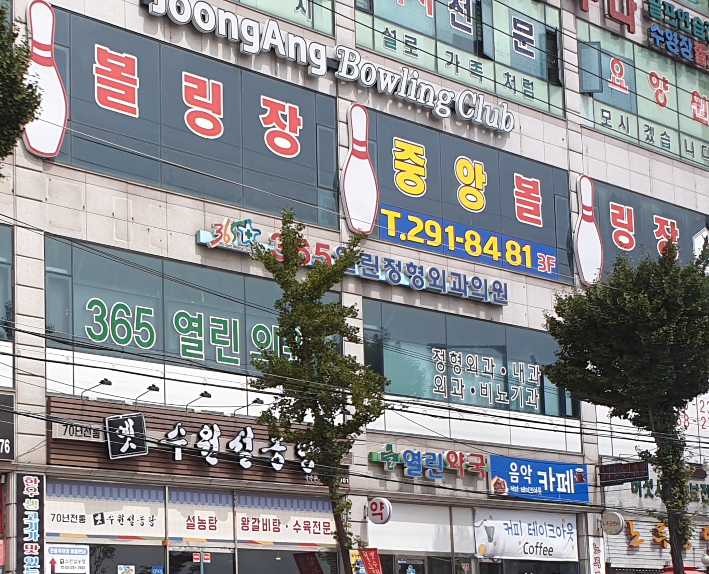 중앙볼링장