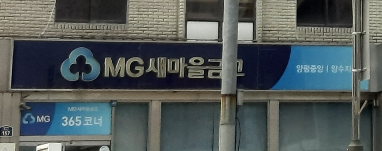 양평새마을금고 양수지점