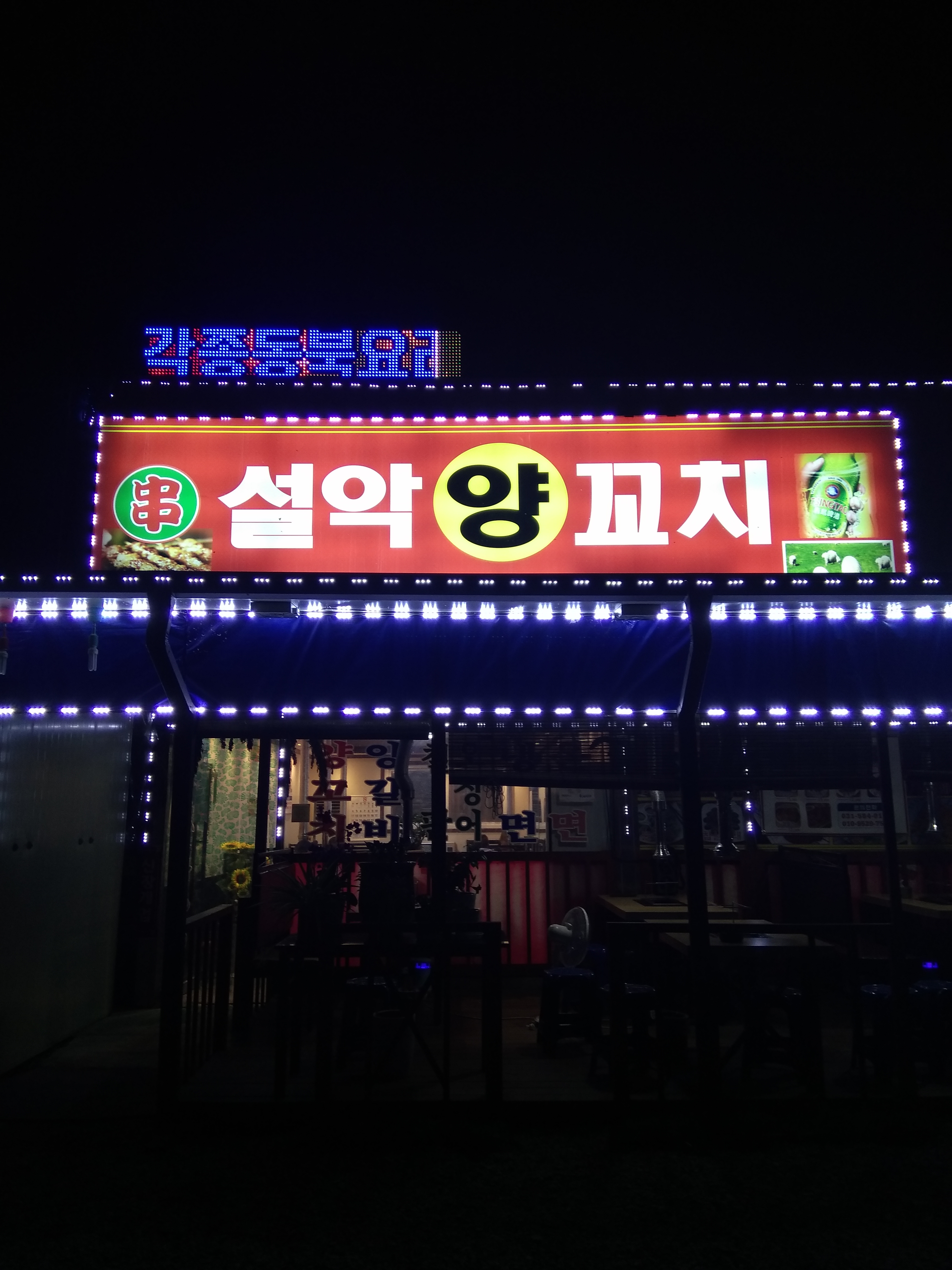 설악양꼬치