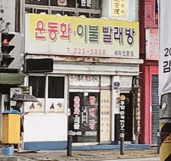 운동화이불빨래방