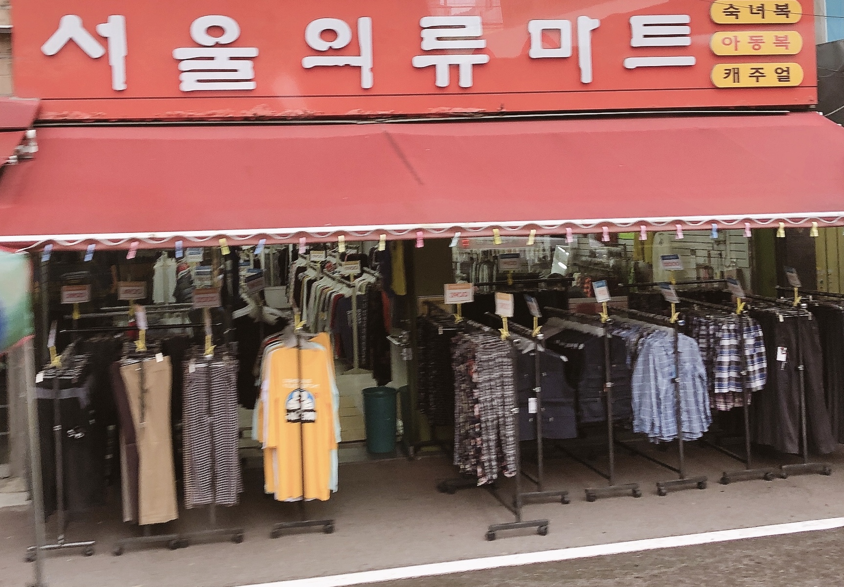 서울의류마트