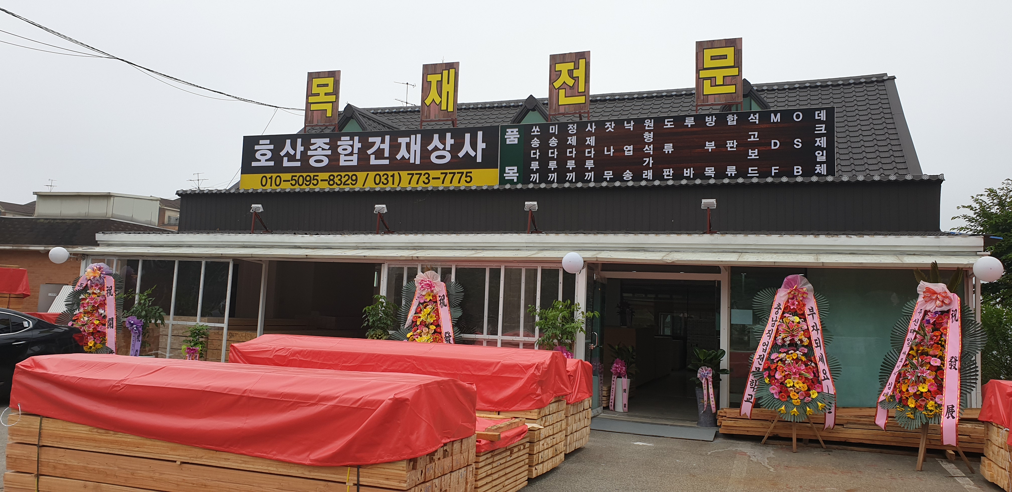 양평호산목재