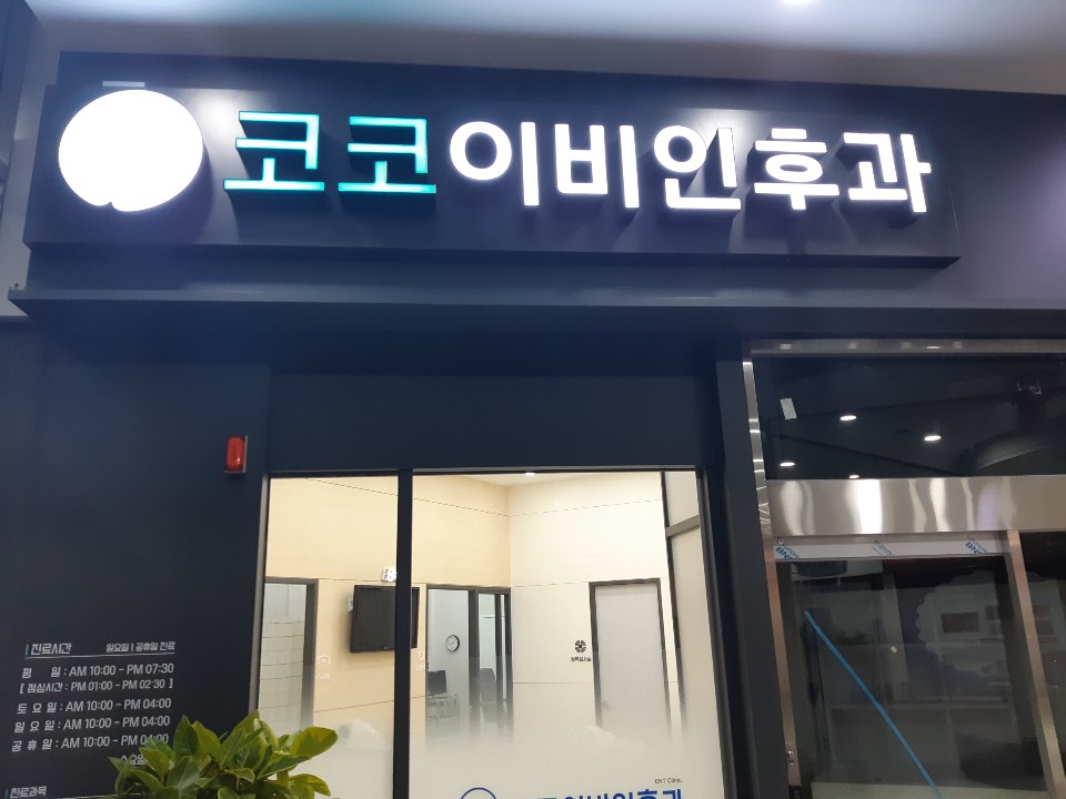 코코이비인후과의원