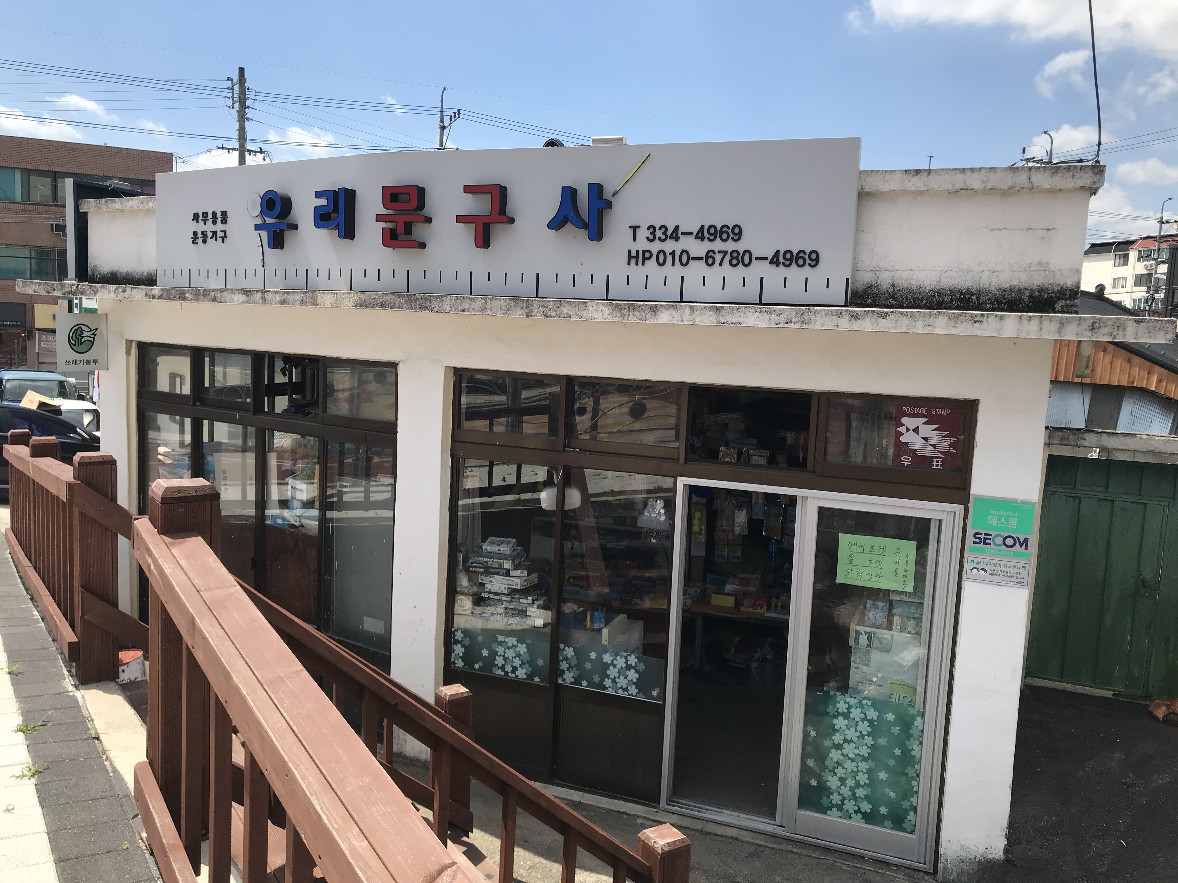 우리문구사