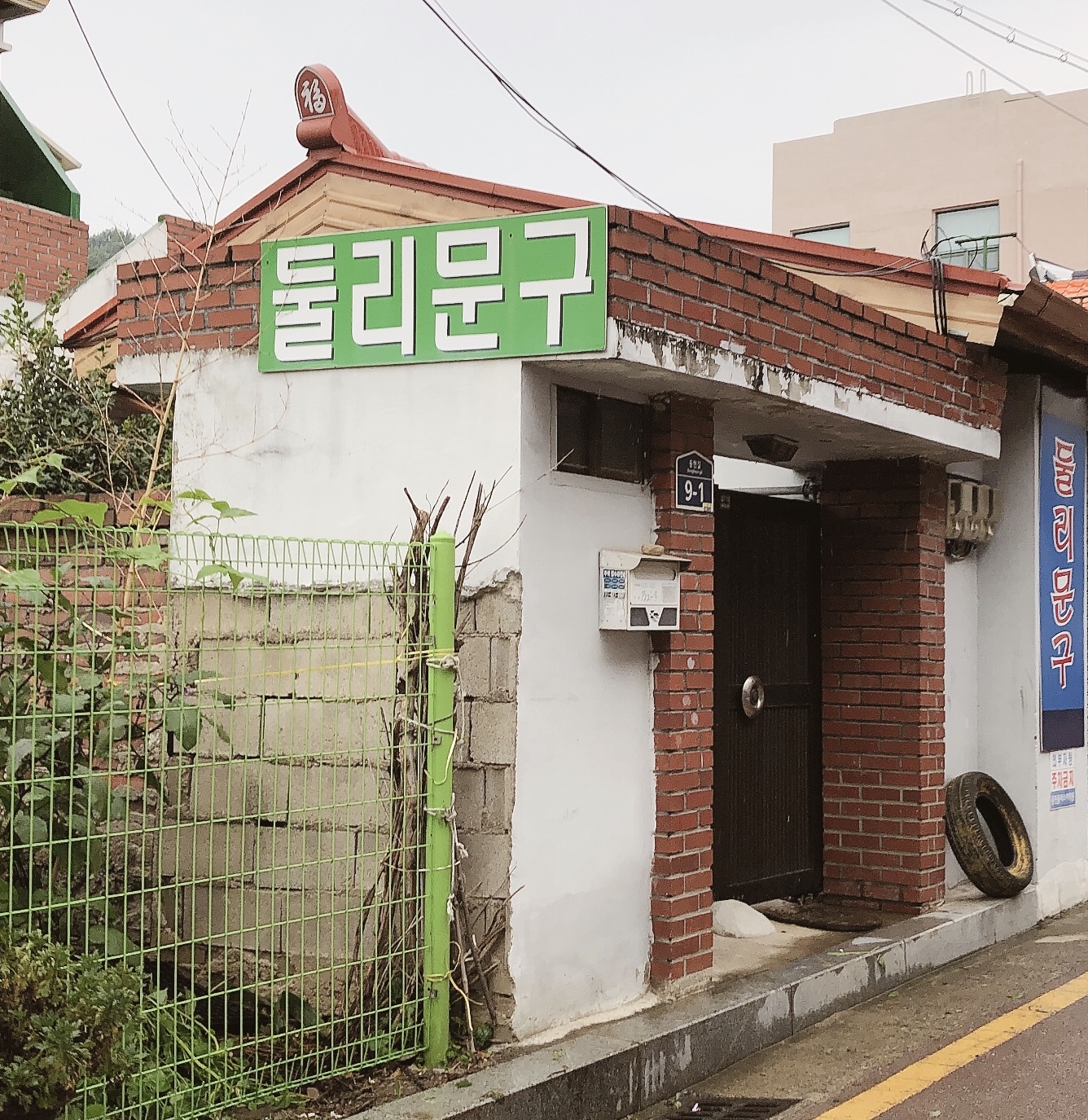 둘리문구