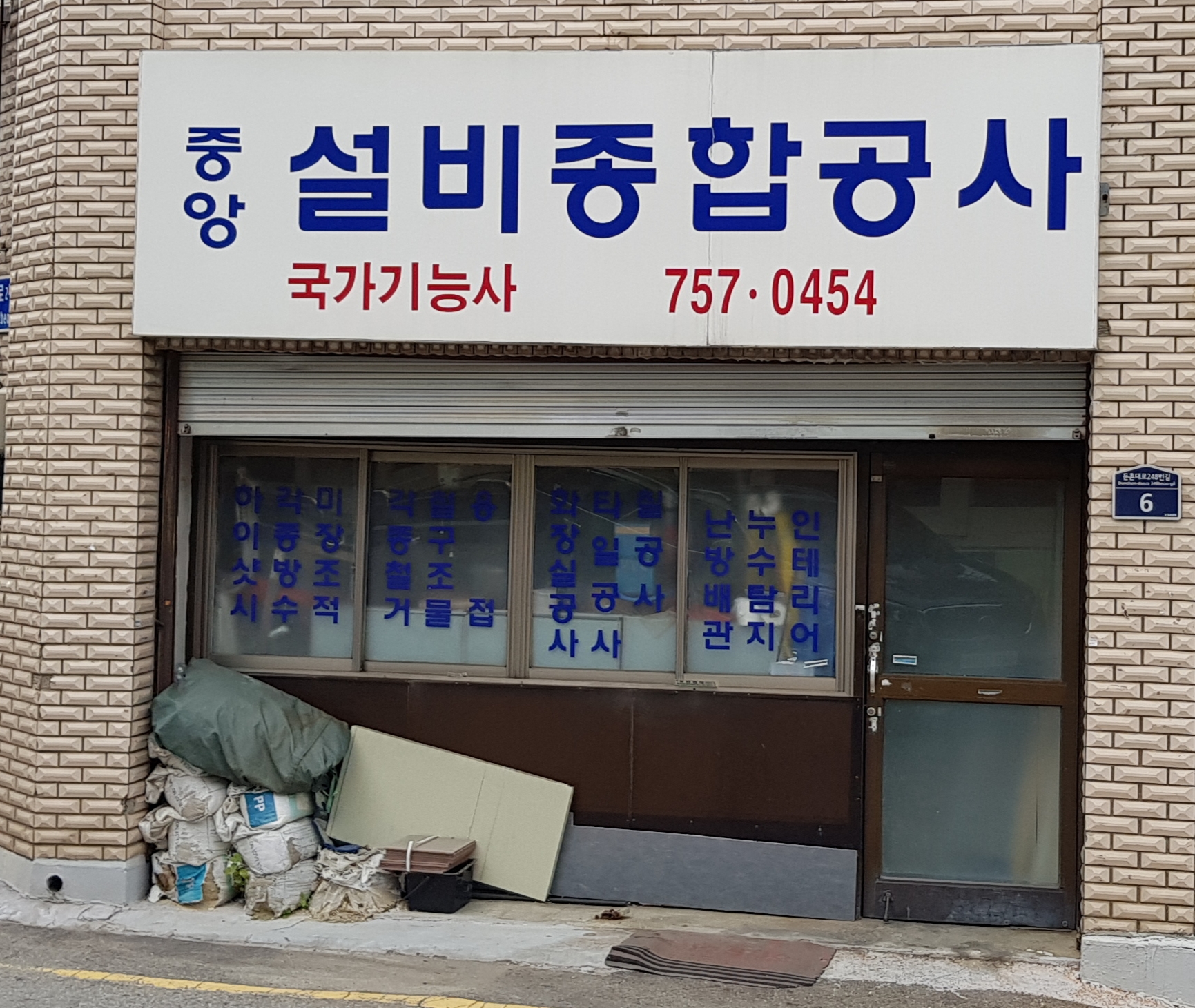 중앙설비종합공사