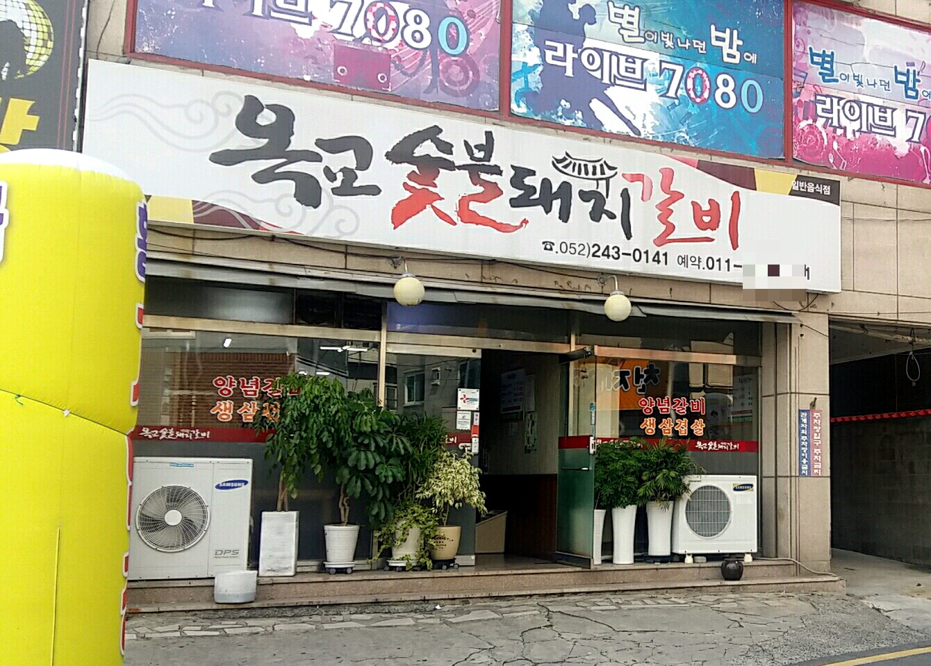 옥교숯불돼지갈비