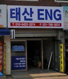 태산ENG