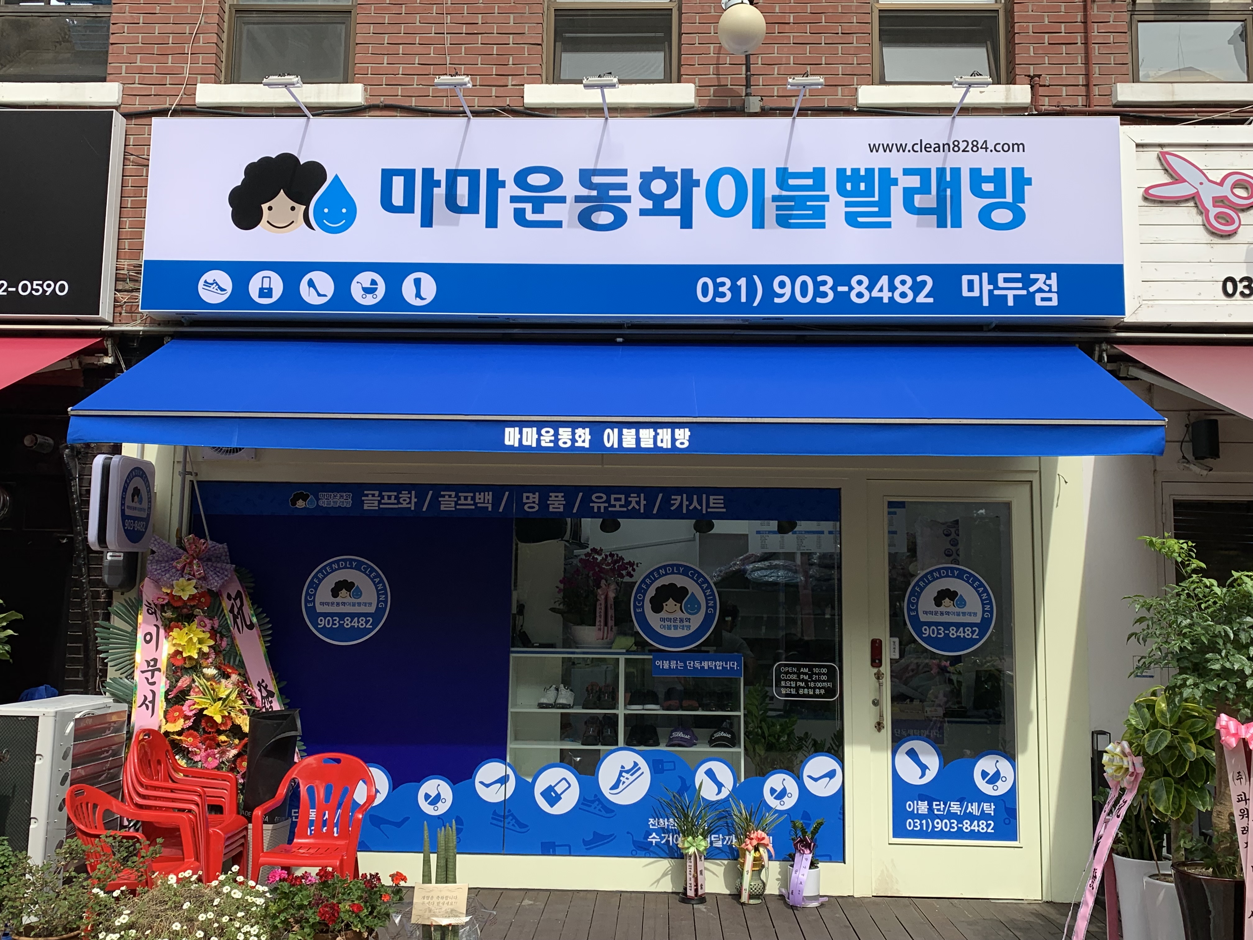 마마운동화이불빨래방 마두점