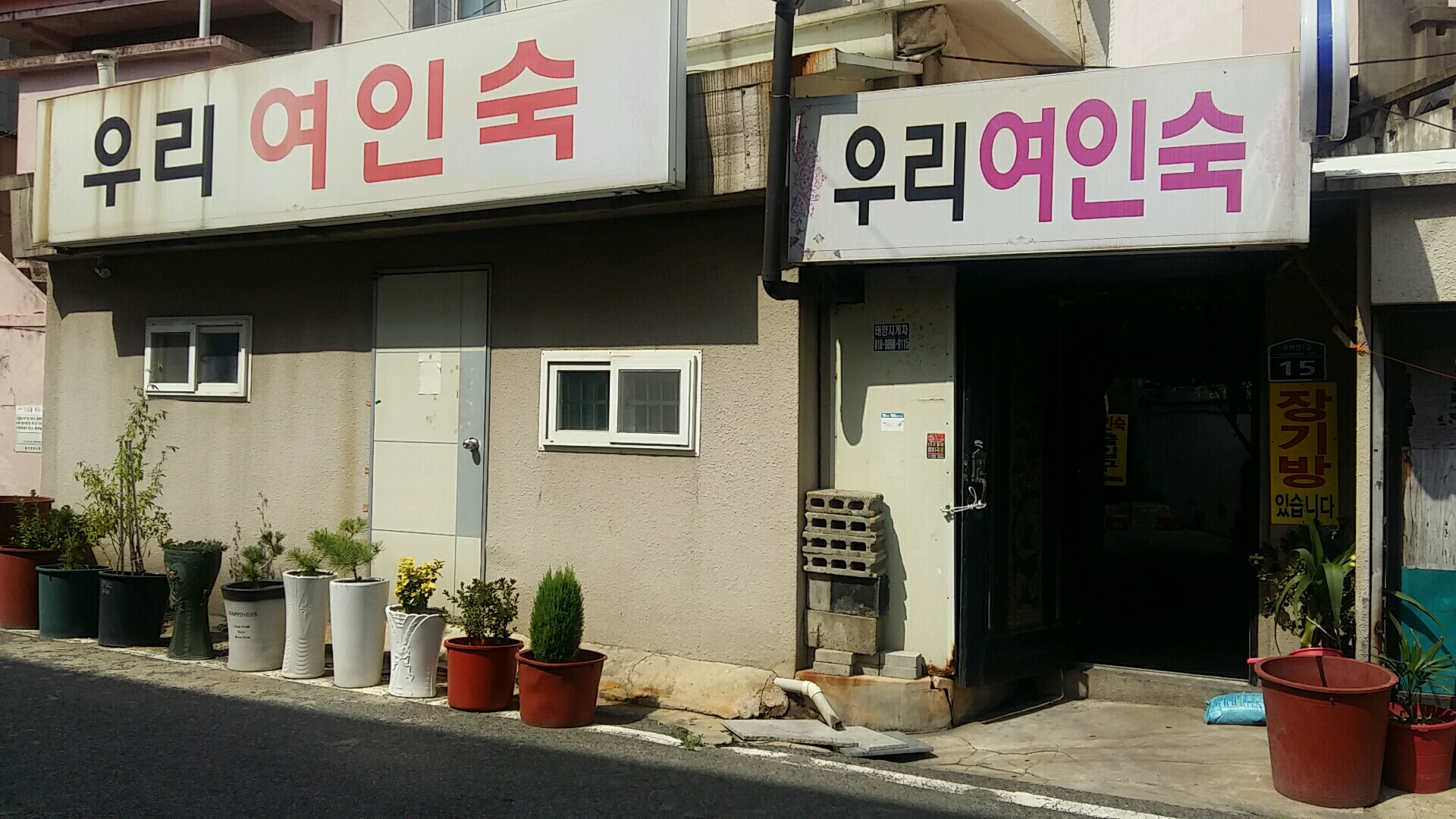 우리여인숙