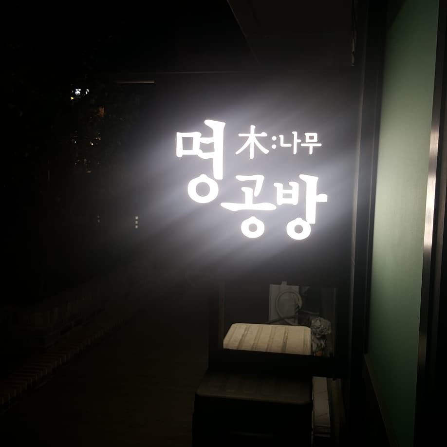 명공방