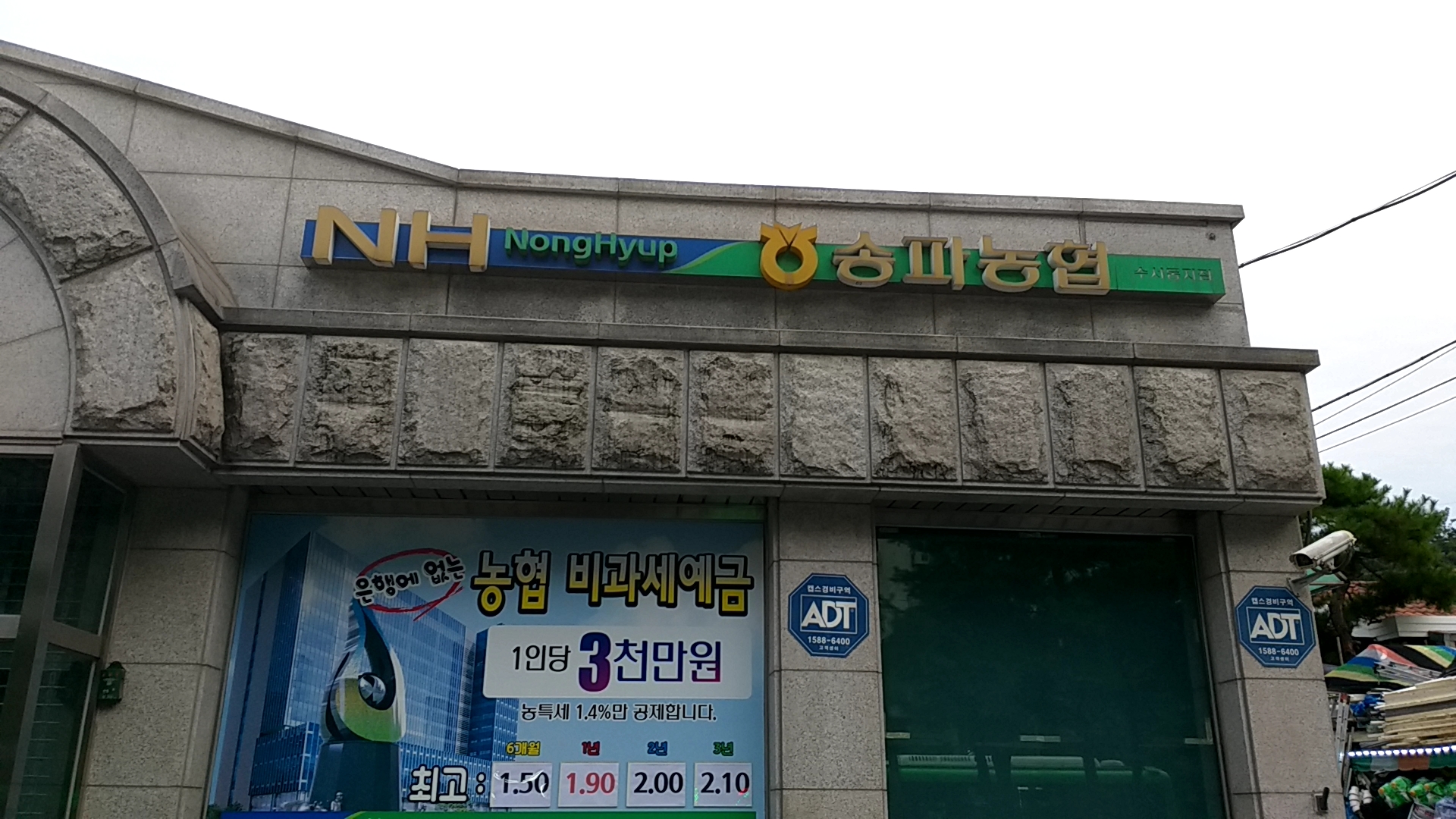 송파농협 수서동지점