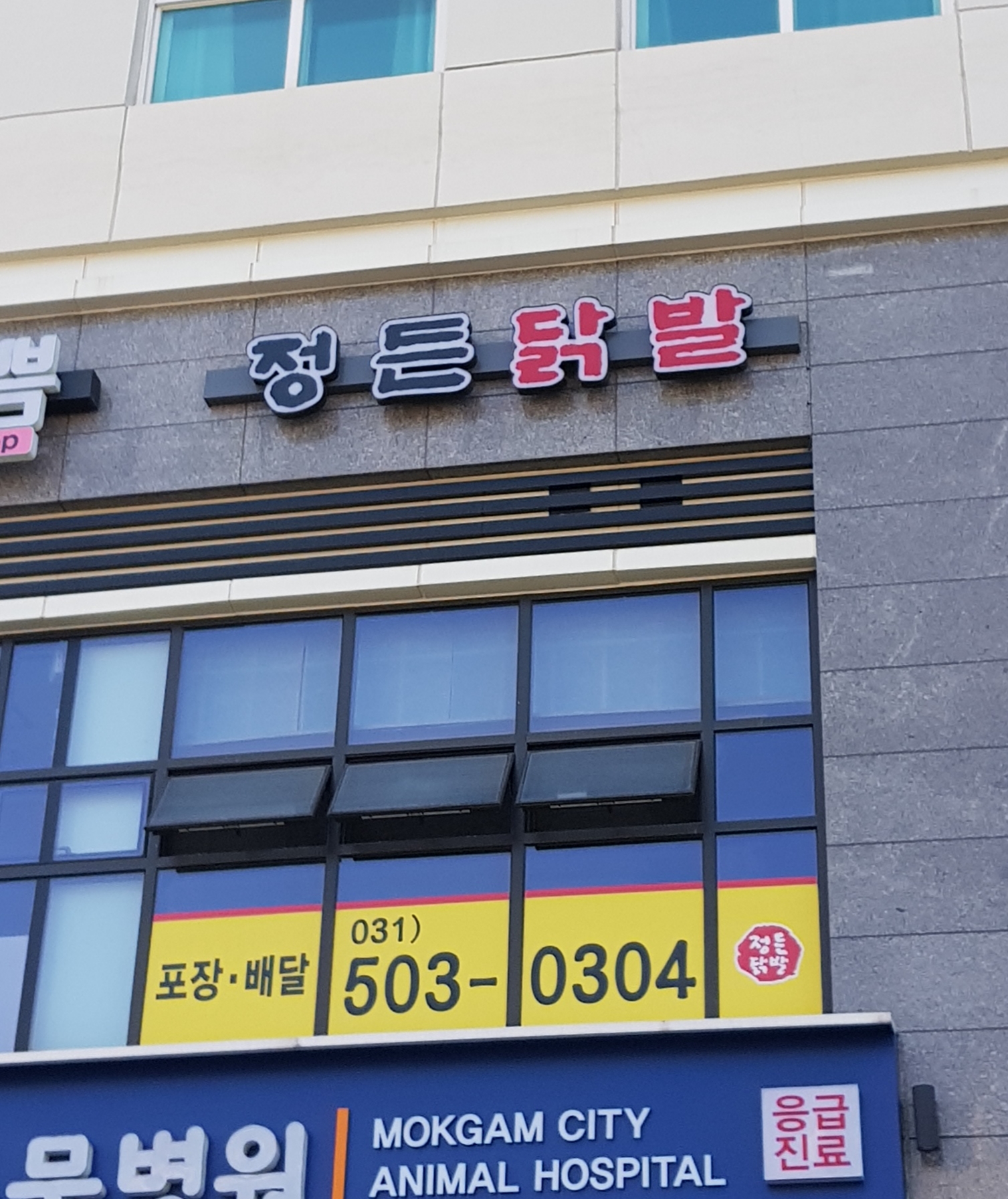 정든닭발 목감점