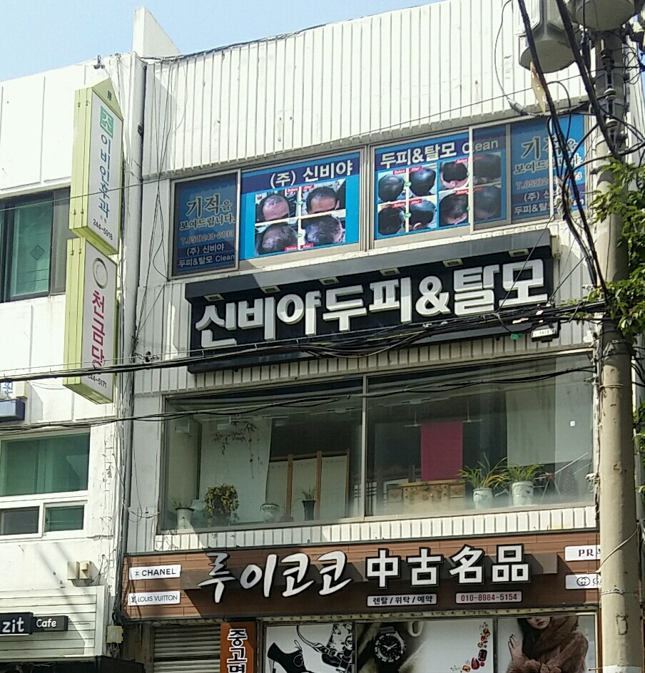 신비야두피&탈모