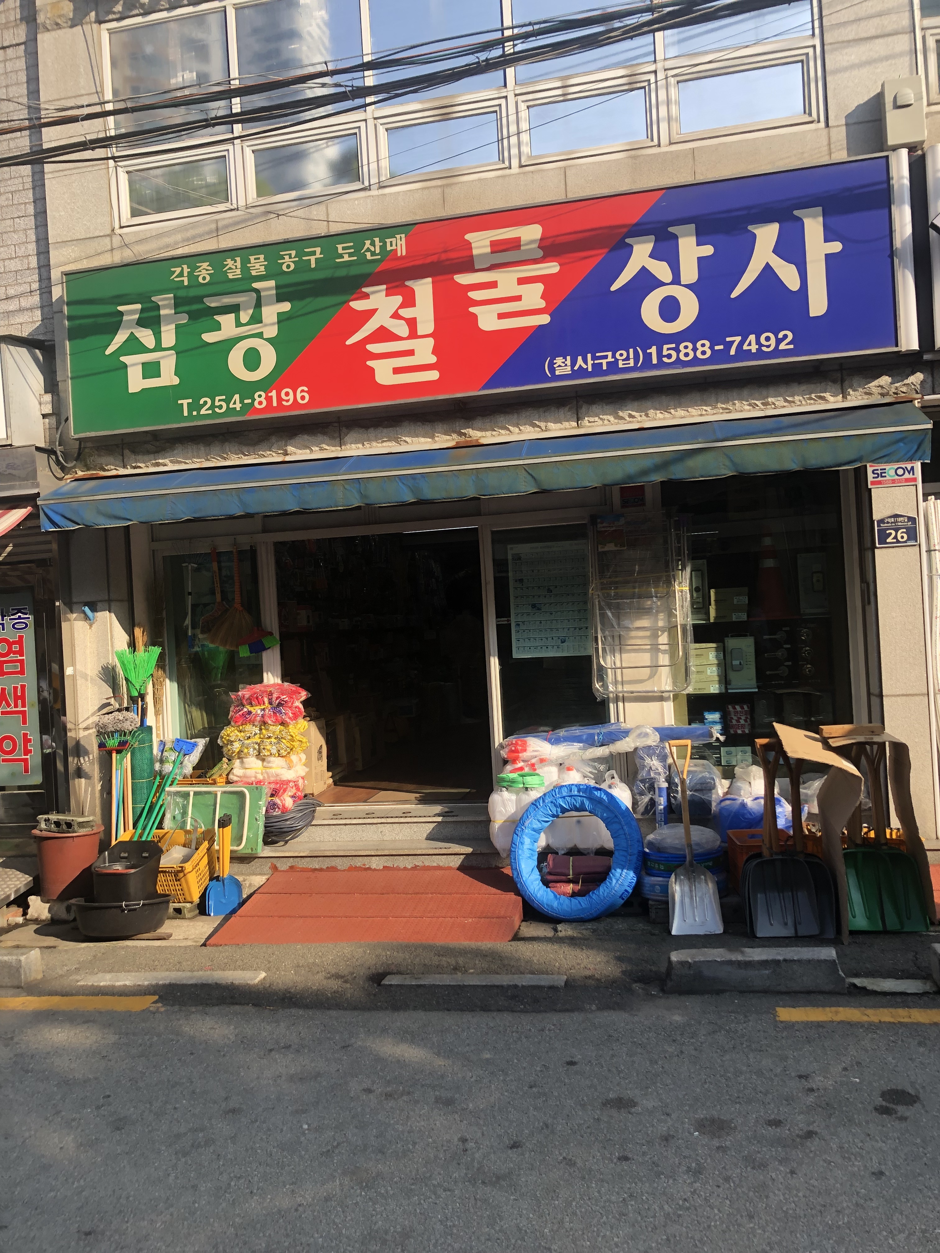 삼광철물상사