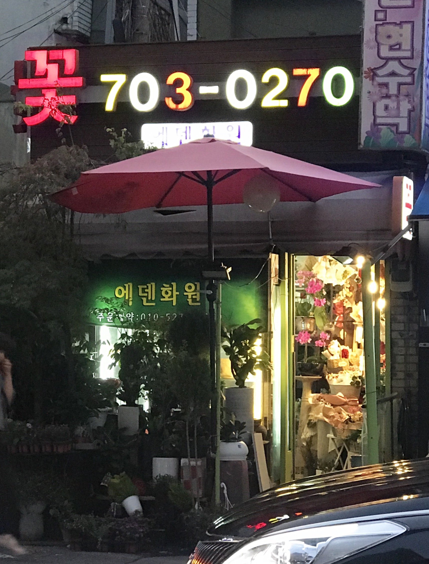 에덴화원