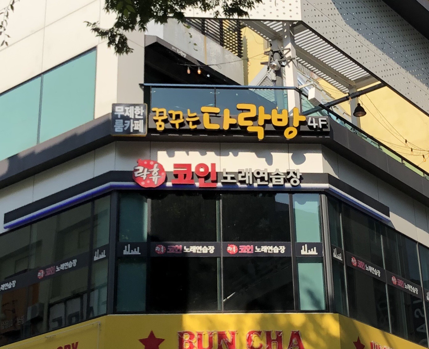 꿈꾸는다락방