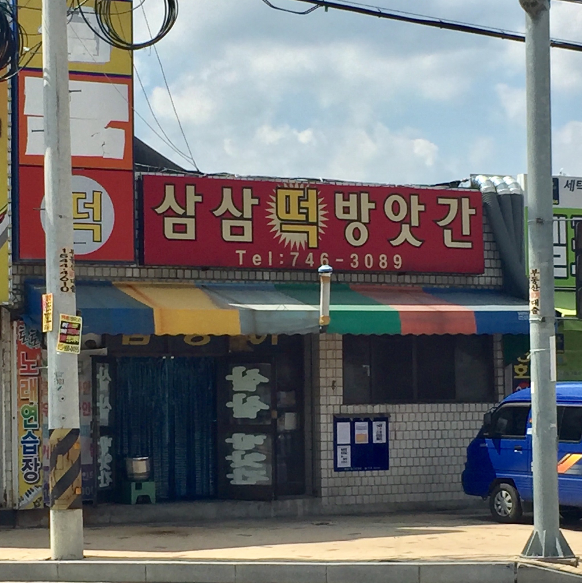 삼삼떡방앗간