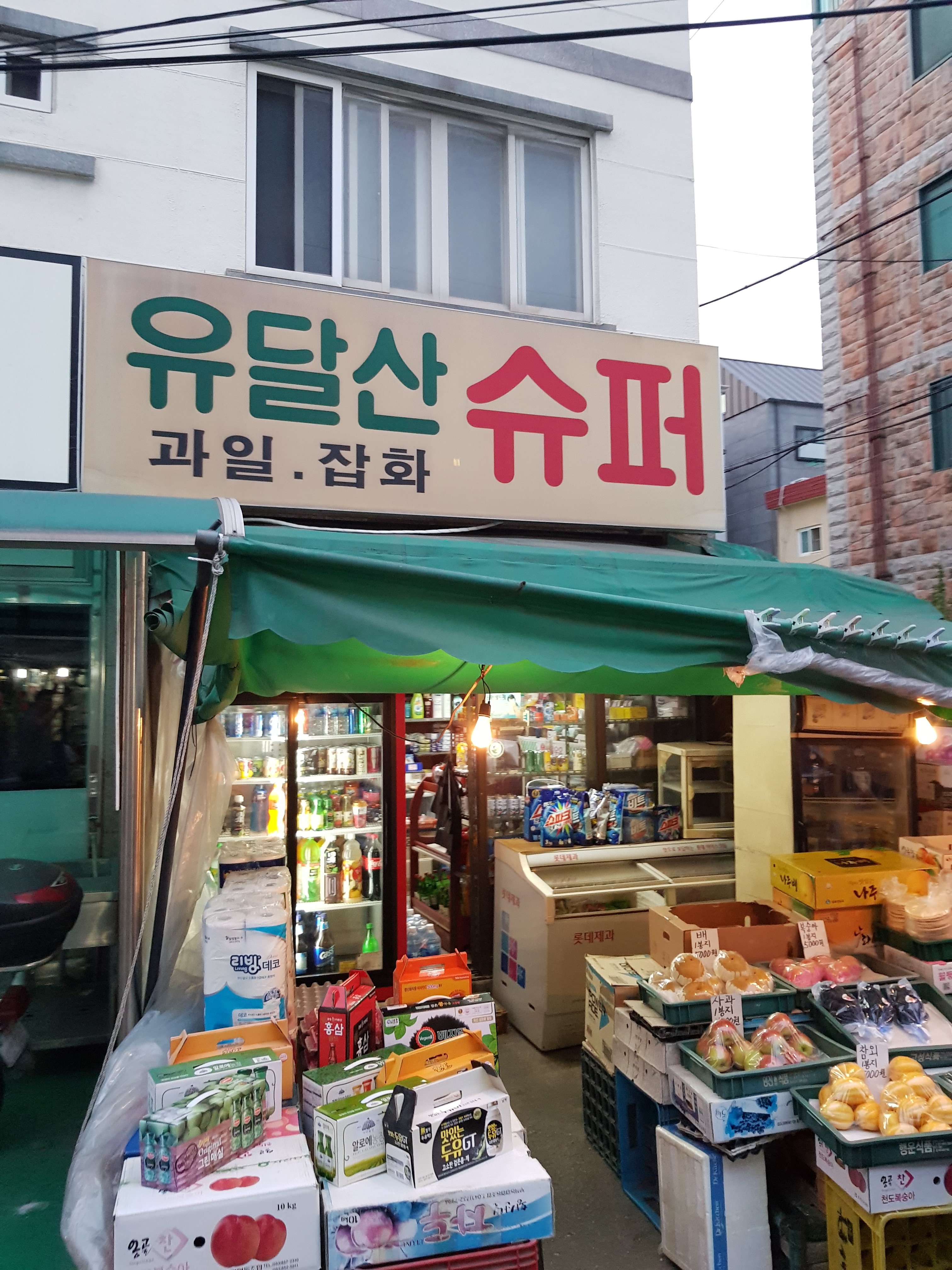 유달산슈퍼
