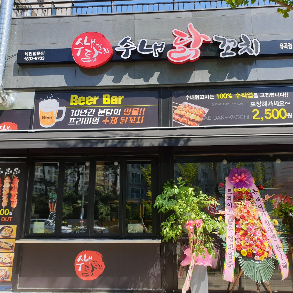 수내닭꼬치 유곡점