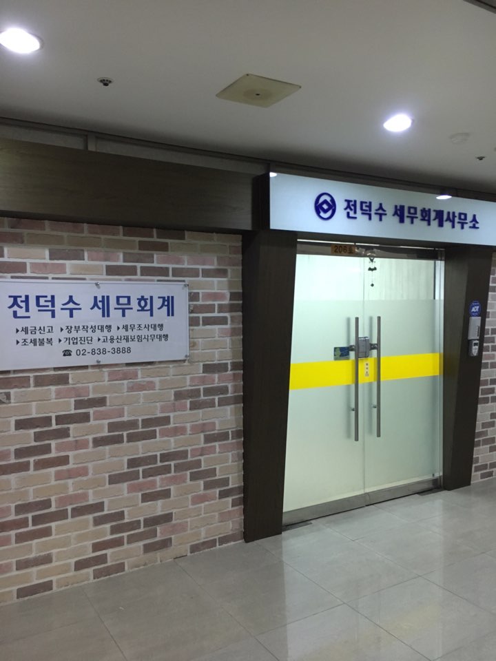 전덕수세무회계사무소