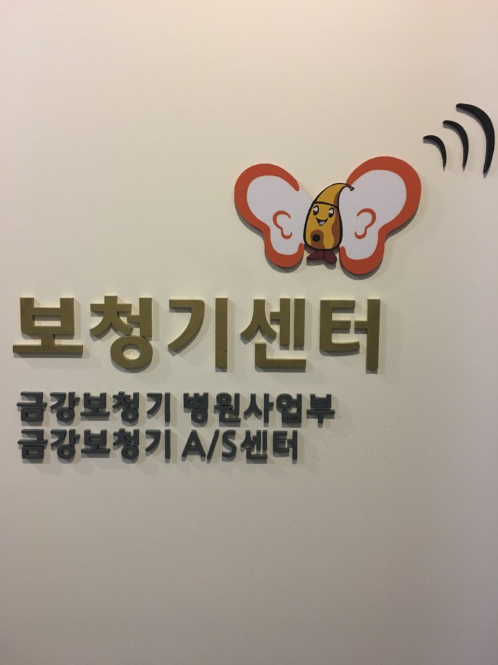금강디지털보청기 병원사업부