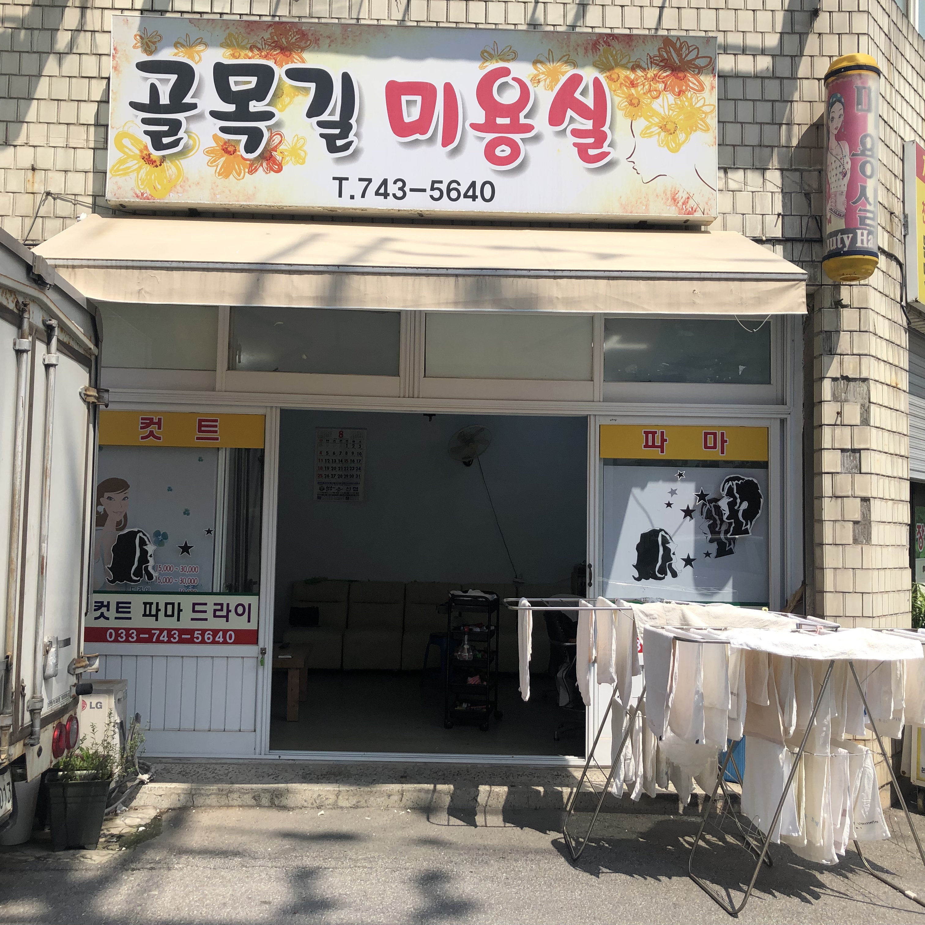 골목길미용실