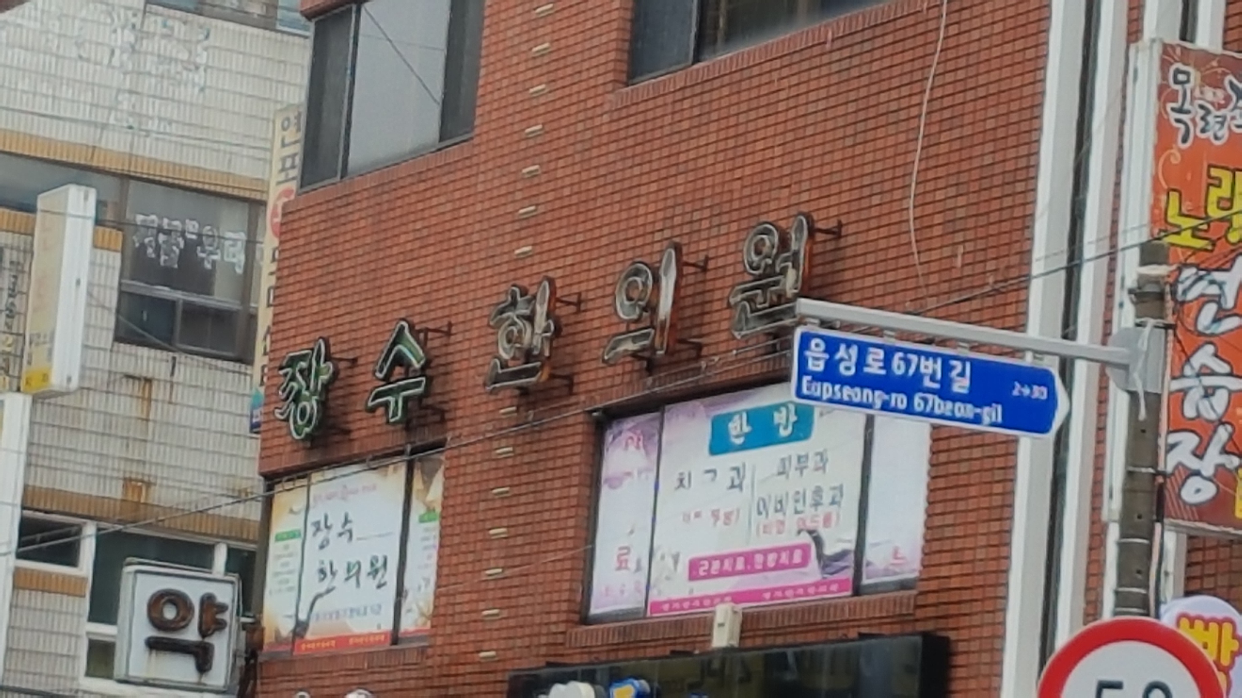 장수한의원