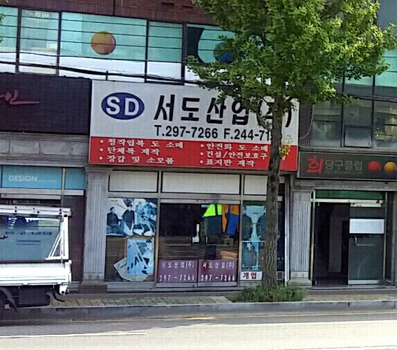 서도산업