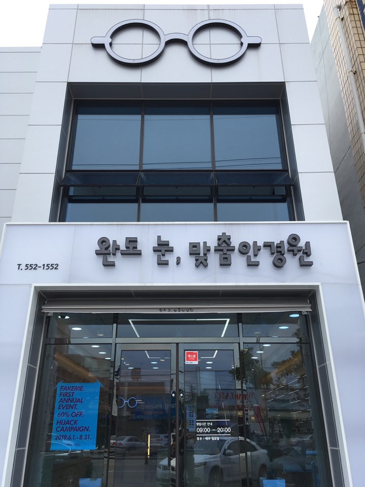 눈맞춤안경원