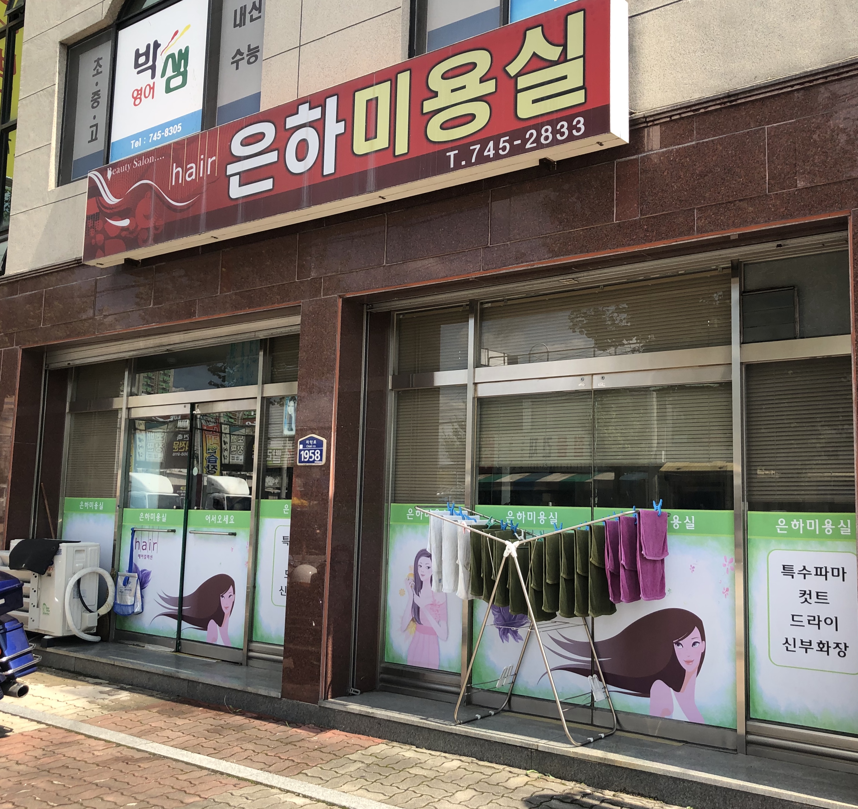 은하미용실
