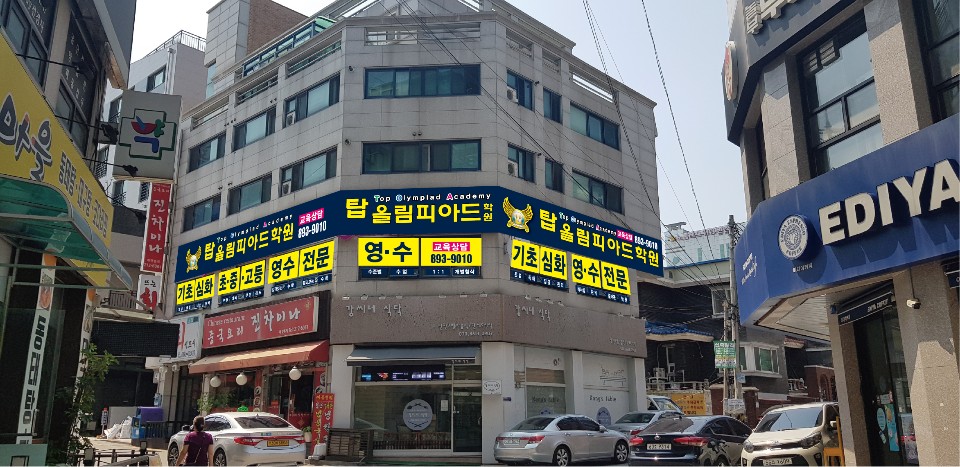 탑올림피아드학원 대표 이미지